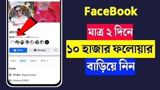 Facebook Followers বাড়ানোর উপায়  How To Get Followers on Facebook  Increase Fb Followers 2024 [upl. by Gearalt]