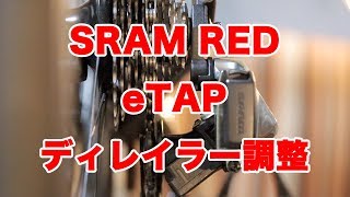 スラム RED eTAP リアディレイラー調整 SRAM eTap [upl. by Gaither]