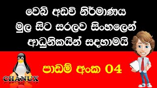 වෙබ් අඩවියක් නිර්මාණය 04 කොටස geeklk [upl. by Esinrahc]