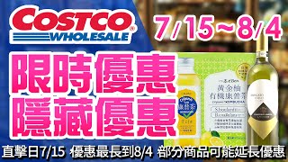 Costco好市多 2024715 84現場優惠直擊限時特價  隱藏優惠  新品超人氣商品哈密瓜雪糕微甜白酒kohli椰子汁雀巢咖啡不倒翁杯麵紅龍黑胡椒牛肉捲灣仔碼頭 [upl. by Nelie708]