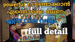 powerful 21 amplifier ഉണ്ടാക്കാൻ എന്തൊക്കെ സാധനങ്ങൾ വേണം [upl. by Afira]