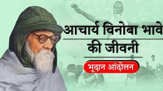 Acharya Vinoba Bhabe  Bhudan Andolan [upl. by Yatnwahs451]