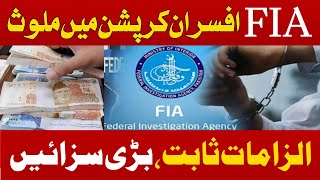 FIA Officers Involved In Corruption Big Penalty For FIA Officers For Corruption [upl. by Annoval395]