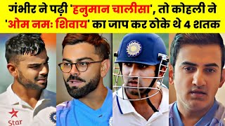 Gautam Gambhir and Virat Kohli Recall When ‘Hanuman Chalisa’ and ‘Om Namah Shivaya’ Helped Them [upl. by Trini]