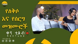 የለቅሶ እና የሰርግ መዝሙሮች ቀን ቲዩብ ስለመዝሙር S2 E2 [upl. by Ahsena486]