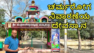 Psoriasis skin problems cure at Mathithaleshwara Temple Kalluveeranahalli Malvalli Mandya Karnataka [upl. by Sieber]