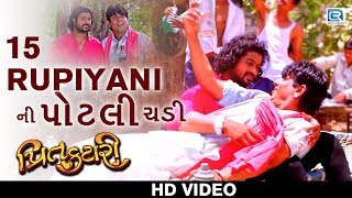 PREET KATARI  ૧૫ રૂપિયા ની પોટલી ચડી  Video Song  2017 Gujarati Movie Song  Rajesh Padhariya [upl. by Farman349]