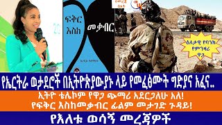 የኤርትራ ወታደሮች በኢትዮጵያውያኑ ላይ የመፈፅሙት ግድያና አፈናኢትዮ ቴሌኮም የዋጋ ጭማሪ አደርጋለሁ አለየፍቅር እስከመቃብር ፊልም መታገድ ጉዳይ [upl. by Kellda953]