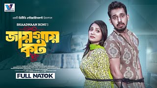 Bangla Natok  Jaigai Caught  জায়গায় কট  Zaher Alvi  Iffat Ara Tithi  Bangla Natok 2023 [upl. by Nnylaehs]