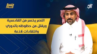 الحلقة 16 النصر يخسر من القادسية ويقلل من حظوظه بالدوري وانتقادات لاذعة  جلسةنصر [upl. by Sidoma20]