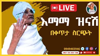 ጨዋታ ከ እማማ ዝናሽ ጋር ቀጥታ ስርጭት  Live stream emama zinash  Zeki Tube emamazinash zekitube [upl. by Goldner]