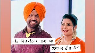 ਖੇਤਾਂ ਵਿੱਚ ਕੋਠੀ khetan vitch kothi song by Atma Singh amp S Kaur [upl. by Aihk]