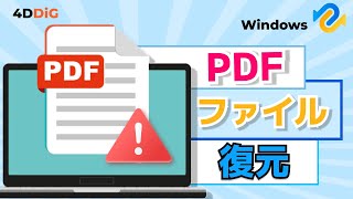 【AdobeAcrobat】未保存上書き削除したPDFを復元する方法｜4DDiG Windows [upl. by Arekat]