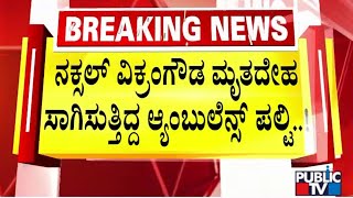 ನಕ್ಸಲ್ ವಿಕ್ರಂಗೌಡ ಮೃತದೇಹ ಸಾಗಿಸುತ್ತಿದ್ದ ಆಂಬ್ಯುಲೆನ್ಸ್ ಪಲ್ಟಿ  Udupi  Public TV [upl. by Krueger427]