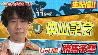 【競馬】中山記念でのじゃいの予想【勝ち馬予想】 [upl. by Ahsined]