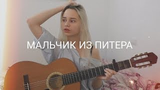 Алёна Швец  Мальчик из Питера кавер [upl. by Beshore]