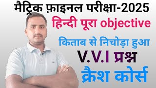 maitric fainal pariksha 2025 hindi objective book se nichora huaa parshan [upl. by Kipper]