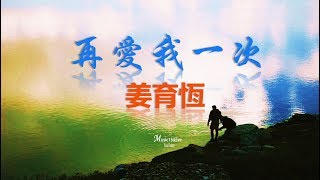 姜育恆《再愛我一次》偶然吧 還是奇跡  詞曲：葉佳修 ♥ ♪♫• [upl. by Nnaharas227]