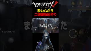 【第五人格】歌いながらルンルンで救助狩り2連【あびきょー】shorts 第五人格 ゲーム実況 第五 [upl. by Alamat]