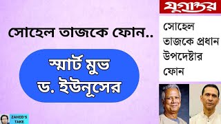 সোহেল তাজকে ড ইউনূসের ফোনের গুরুত্ব । Zaheds Take । জাহেদ উর রহমান । Zahed Ur Rahman [upl. by Kriss]