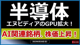 【半導体】23528日 エヌビディア決算後株価上昇！！ 日本の半導体株への影響すさまじい！！！😃 アドバンテスト、レーザーテックのチャート分析も行っています！ [upl. by Grewitz]