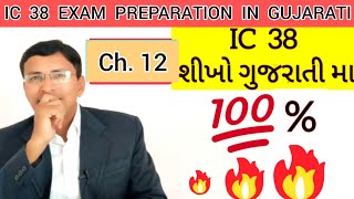 Learn IC 38 ll IC 38 in gujarati ll Chapter 12 ll ic 38 ll [upl. by Arahsal862]