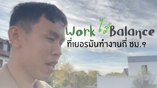 Speak mit Sprite EP2 work ไร้ balance จริงหรือป่าว ที่เยอรมัน ทำงานกี่ ชม [upl. by Hoy]