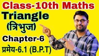 Triangles Theorem61BPT Class 10th Chapter 6  Thales Theorem  प्रमेय61Triangles Math [upl. by Mrots]