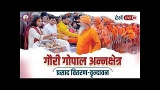 देखें लाइव अन्नक्षेत्र प्रसाद वितरण  परम् पूज्य श्री अनिरुद्धाचार्य जी महाराज द्वारा 10122024 [upl. by Alison]