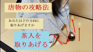 唐物の攻略法 茶入を取りあげる [upl. by Airemat]