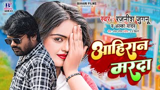 आहिरान मरदा  RajnishJugunu Alka Yadav  Ahiran Marda  Bhojpuri Super hit Song 2023 [upl. by Haliehs]