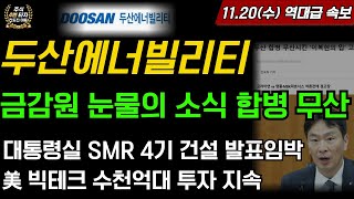 두산에너빌리티 1120수 금감원 눈물의 소식 합병 무산 대통령실 SMR 4기 건설 발표임박 美빅테크 수천억대 투자 지속 원전 SMR 상승 폭등 [upl. by Sudderth]