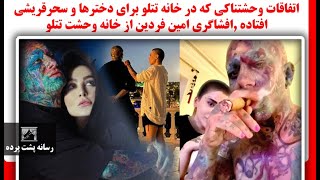 اتفاقات وحشتناکی که در خانه تتلو برای دخترها و سحرقریشی افتاده افشاگری امین فردین از خانه وحشت تتلو [upl. by Eetsud]