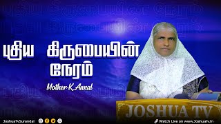 சமாரியாவிலே கொடிய பஞ்சமுண்டாயிற்று  மதர் K அன்னாள்  SisAnnal 31102024 [upl. by Egor639]