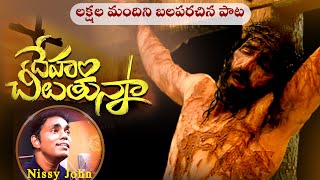 Deham cheelutunna  GOOD FRIDAY SONG 2024  Timothy Vemulapalli  Nissy John [upl. by Henrion87]