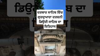 darshani deori golden temple Amritsar  harmandir sahib  punjabi sikh history shorts [upl. by Wun]