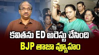 కవితను ED అరెస్టు చేసింది BJP తాజా వ్యూహం  ED arrest Kavitha BJP latest strategy [upl. by Trembly]