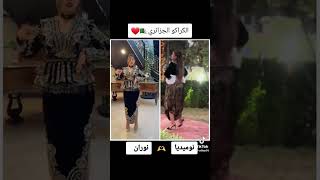 الكراكو الجزائري🇩🇿🇩🇿نوميديالزول نوران [upl. by Ireg]