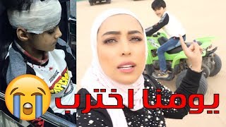 فلوق البر مع عيالي كان يوم حلو  انقلب يومنا بمصيبة😢 [upl. by Strohben890]