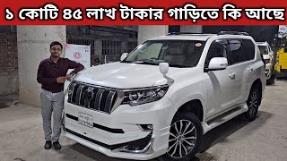 ১ কোটি ৪৫ লাখ টাকার গাড়িতে কি আছে । Toyota Land Cruiser Prado Price In Bangladesh । Used Car Price [upl. by Ycnej]