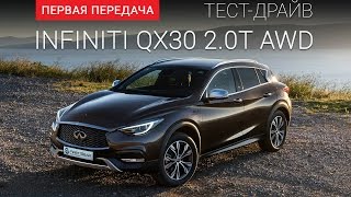 Infiniti QX30 Инфинити QX30 тестдрайв от quotПервая передачаquot Украина [upl. by Atiuqin934]