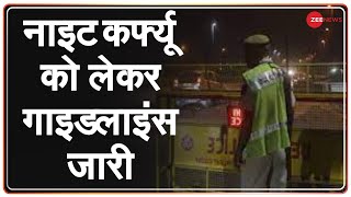 Delhi में आज से होगा Night Curfew इन सेवाओं को मिलेगी छूट । Delhi  Night Curfew  Essential [upl. by Albarran]