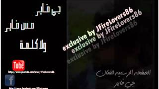 جي فاير مس فاير ولا كلمة J FirE MisS FirE Wala Kelma J Fire Lovers YouTube [upl. by Naitirb]