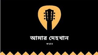 আমার দেহখান  Odd Signature  Best cover Ever [upl. by Nairrad]