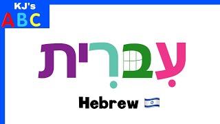 Hebrew Alphabet Song [upl. by Byrd]