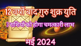 3 राशियों को होगा चमत्कारी लाभ गुरुशुक्र युति १२ वर्षों बाद  मई २०२४  Vedic Ratna Guru [upl. by Idaf]