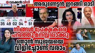 ഹരിയാന റിസൾട്ട് കണ്ട് അരുണേട്ടൻ ഇറങ്ങി ഓടി hariyana congress bjp arunkumar sujayaparvathy [upl. by Alonso]