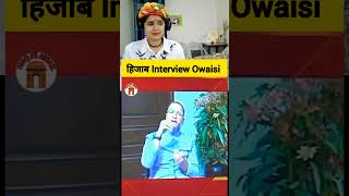 Hijab Interview Asaduddin Owaisi  हिजाब इंटरव्यू असदुद्दीन ओवैसी shorts hijab viralvideo [upl. by Blank]