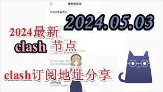 【2024年五月每日clash节点免费分享】2024年05月03日全新分享clash免费节点 2024年五一分享最新clash节点订阅 分享最新免费VPN 科学上网节点 clash节点订阅 v2ray [upl. by Zondra]