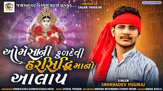 Omesha ni kuladevi harshidhi mano alap  Singar Shukhdev yogiraj  2021 [upl. by Gnort]